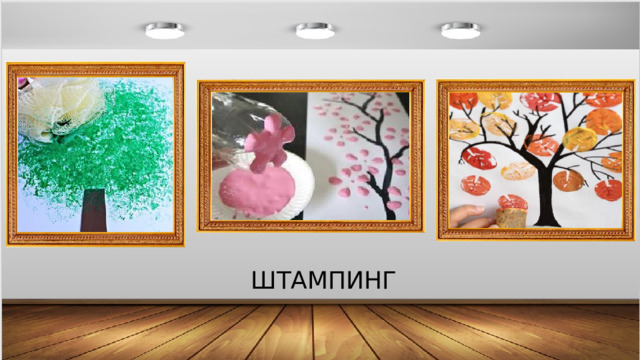 ШТАМПИНГ 