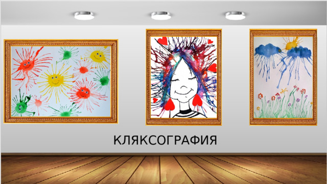 КЛЯКСОГРАФИЯ 