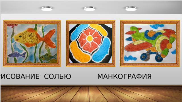 РИСОВАНИЕ СОЛЬЮ МАНКОГРАФИЯ 