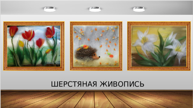 ШЕРСТЯНАЯ ЖИВОПИСЬ 