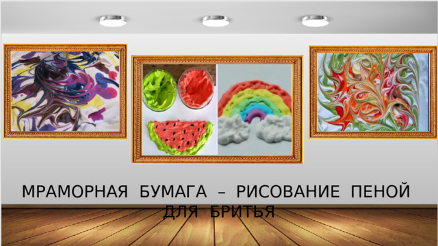 МРАМОРНАЯ БУМАГА – РИСОВАНИЕ ПЕНОЙ ДЛЯ БРИТЬЯ 