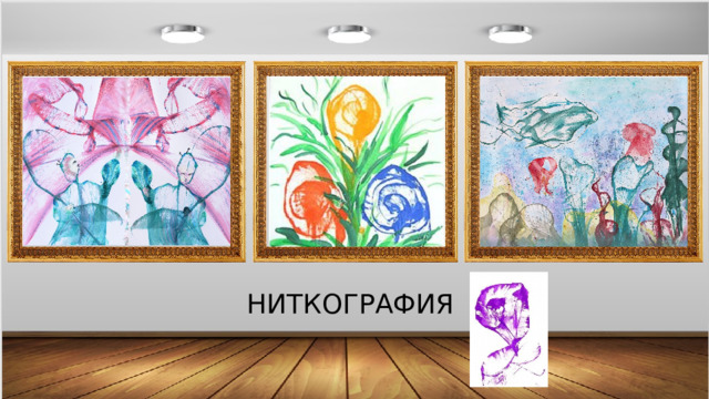 НИТКОГРАФИЯ 