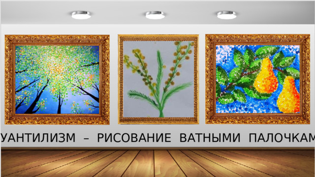 ПУАНТИЛИЗМ – РИСОВАНИЕ ВАТНЫМИ ПАЛОЧКАМИ 
