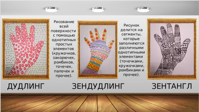Рисование всей поверхности с помощью однотипных простых элементов  (кружочков, закорючек, ромбиков, точечек, палочек и прочее). Рисунок делится на сегменты, которые заполняются различными однотипными элементами  (точечками, кружочками, ромбиками и прочее). ЗЕНТАНГЛ ДУДЛИНГ ЗЕНДУДЛИНГ 
