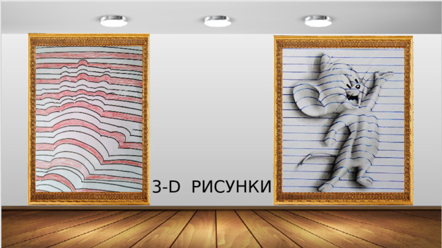 3-D РИСУНКИ 