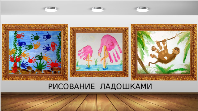 РИСОВАНИЕ ЛАДОШКАМИ 