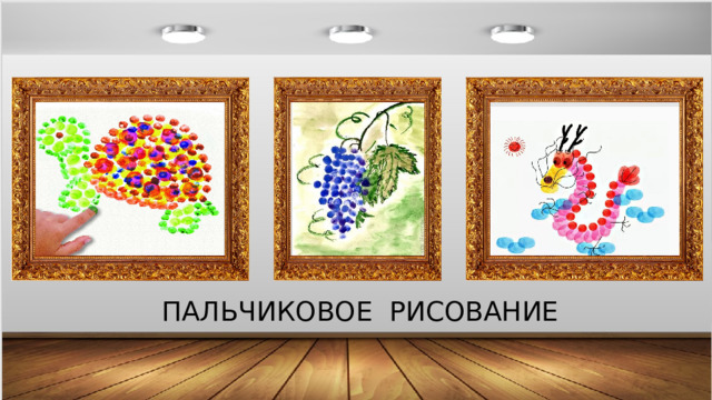 ПАЛЬЧИКОВОЕ РИСОВАНИЕ 