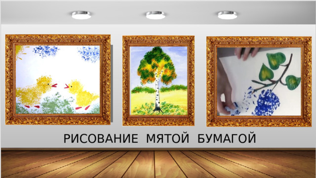 РИСОВАНИЕ МЯТОЙ БУМАГОЙ 