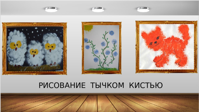 РИСОВАНИЕ ТЫЧКОМ КИСТЬЮ 