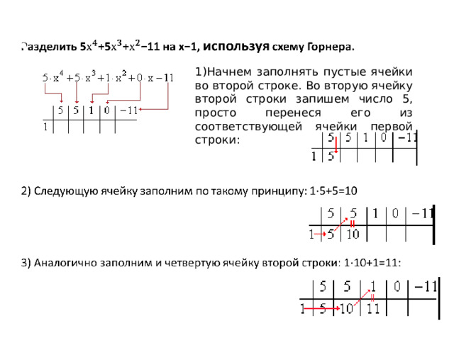   1)Начнем заполнять пустые ячейки во второй строке. Во вторую ячейку второй строки запишем число 5, просто перенеся его из соответствующей ячейки первой строки: 