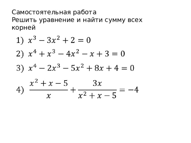 Самостоятельная работа Решить уравнение и найти сумму всех корней         