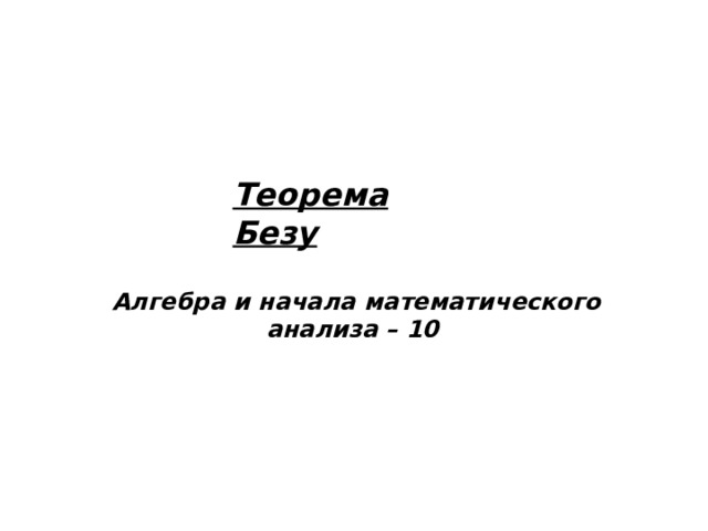 Теорема Безу Алгебра и начала математического анализа – 10 