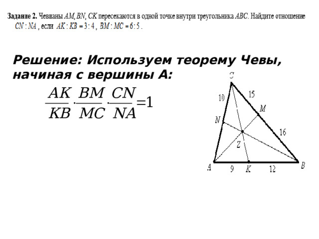 Решение: Используем теорему Чевы, начиная с вершины А:  