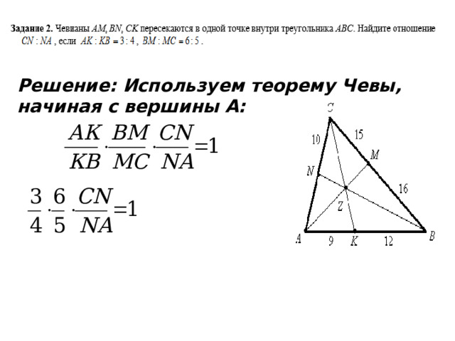 Решение: Используем теорему Чевы, начиная с вершины А:  