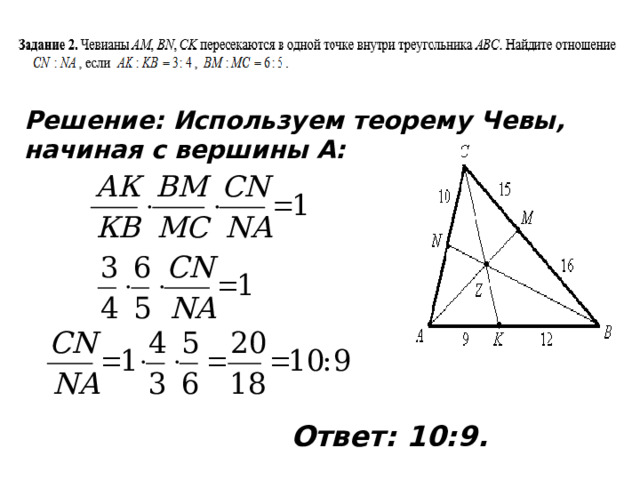 Решение: Используем теорему Чевы, начиная с вершины А: Ответ: 10:9.  