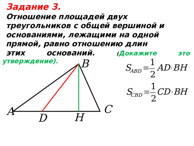 Задание 3.  Отношение площадей двух треугольников с общей вершиной и основаниями, лежащими на одной прямой, равно отношению длин этих оснований. ( Докажите это утверждение).  