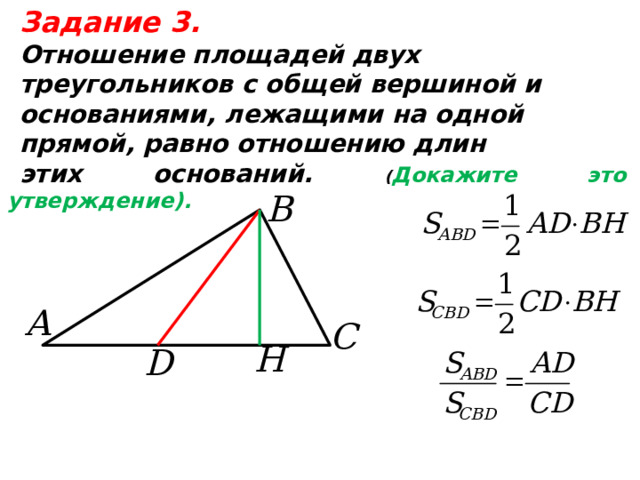 Задание 3.  Отношение площадей двух треугольников с общей вершиной и основаниями, лежащими на одной прямой, равно отношению длин этих оснований. ( Докажите это утверждение).  