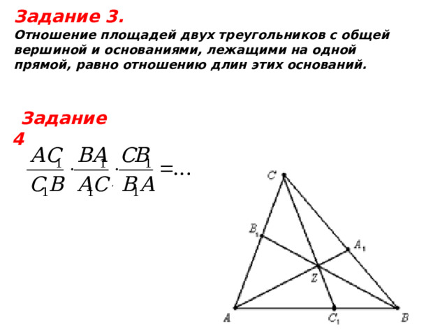 Задание 3.  Отношение площадей двух треугольников с общей вершиной и основаниями, лежащими на одной прямой, равно отношению длин этих оснований. Задание 4 ,  