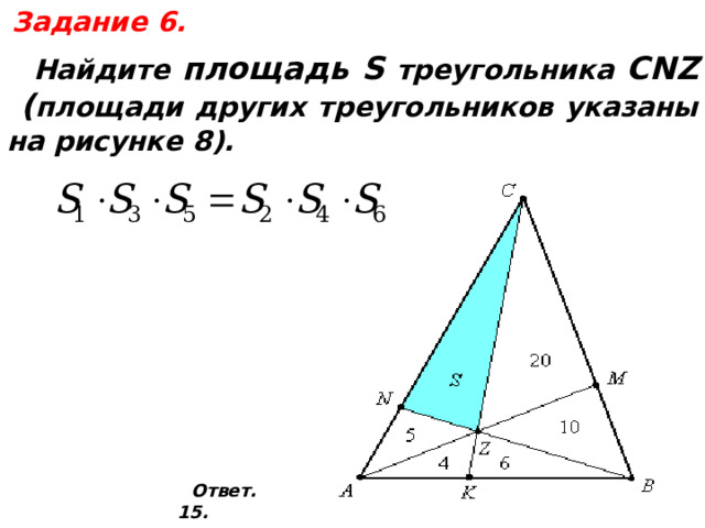 Задание 6.  Найдите площадь S треугольника CNZ ( площади других треугольников указаны на рисунке 8).   Ответ. 15.  