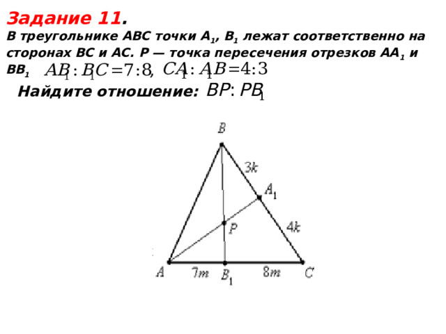  Задание 11 . В треугольнике АВС точки А 1 , В 1 лежат соответственно на сторонах ВС и AС. P — точка пересечения отрезков АА 1 и ВВ 1   Найдите отношение:  