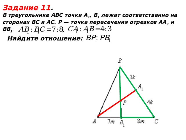  Задание 11 . В треугольнике АВС точки А 1 , В 1 лежат соответственно на сторонах ВС и AС. P — точка пересечения отрезков АА 1 и ВВ 1   Найдите отношение:  