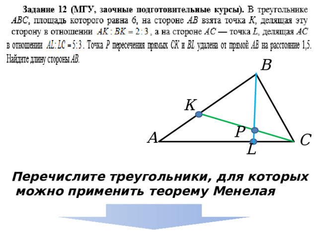  Перечислите треугольники, для которых  можно применить теорему Менелая  