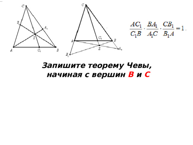 Запишите теорему Чевы,  начиная с вершин В и С  