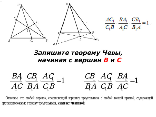 Запишите теорему Чевы,  начиная с вершин В и С  
