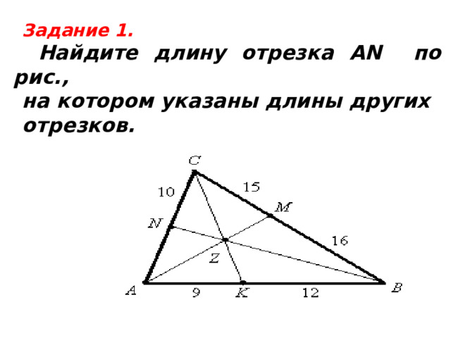 Задание 1.  Найдите длину отрезка АN по рис., на котором указаны длины других отрезков.  
