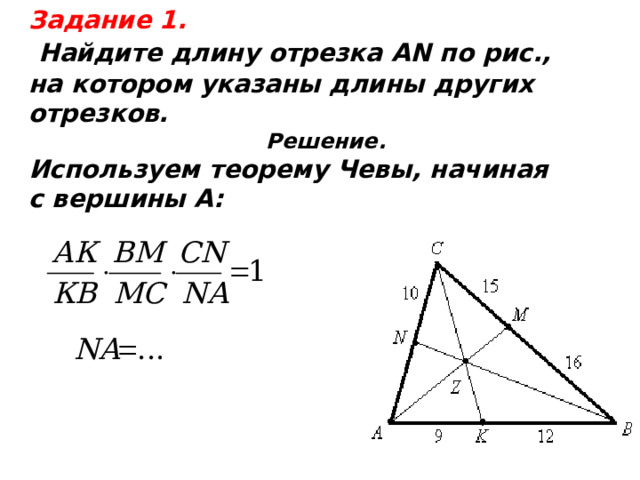 Задание 1.  Найдите длину отрезка АN по рис., на котором указаны длины других отрезков. Решение. Используем теорему Чевы, начиная с вершины А:        