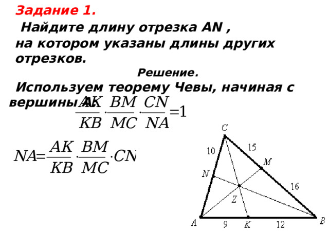 Задание 1.  Найдите длину отрезка АN , на котором указаны длины других отрезков. Решение. Используем теорему Чевы, начиная с вершины А:        