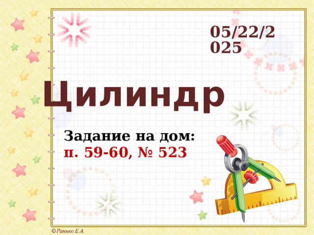 05/22/2025 Цилиндр Задание на дом: п. 59-60, № 523  