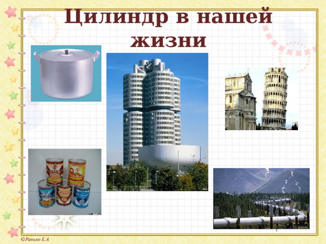 Цилиндр в нашей жизни 