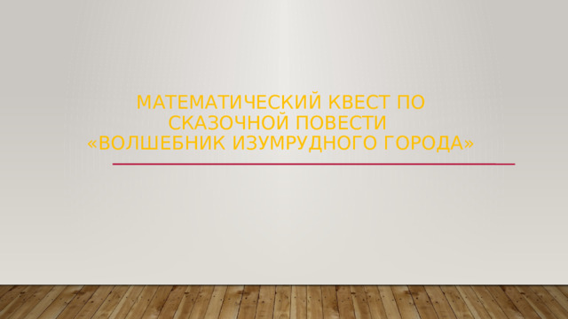 Математический квест по сказочной повести  «Волшебник Изумрудного города»   
