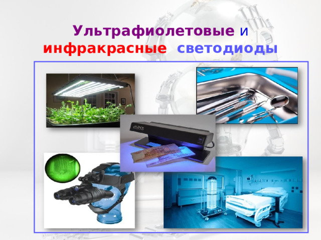 Ультрафиолетовые и инфракрасные светодиоды 
