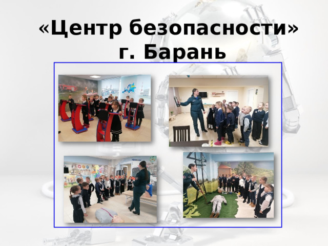 « Центр безопасности»  г. Барань 