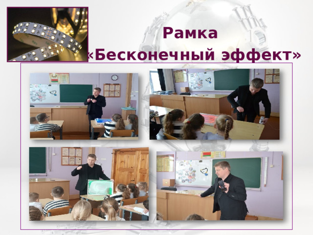  Рамка  «Бесконечный эффект»   