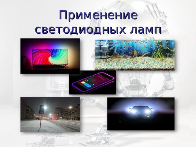 Применение светодиодных ламп 