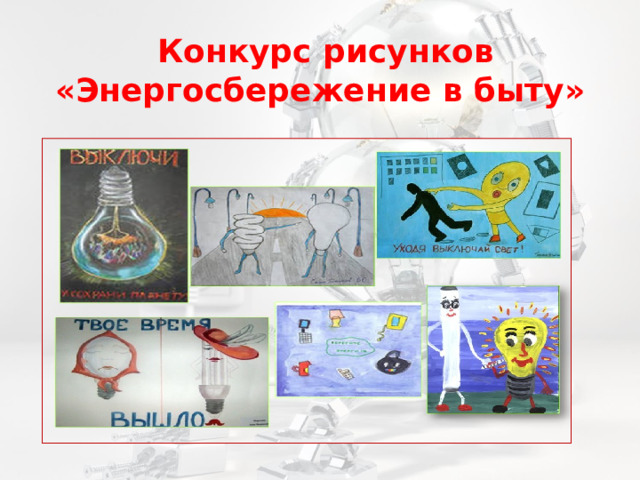  Конкурс рисунков «Энергосбережение в быту» 