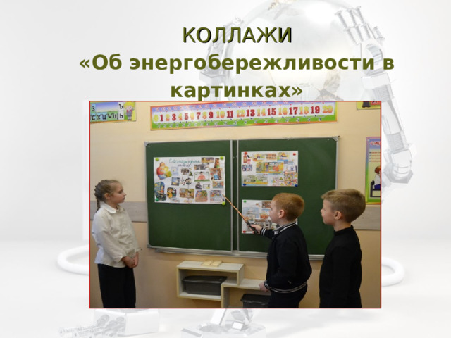  КОЛЛАЖИ  «Об энергобережливости в картинках»   