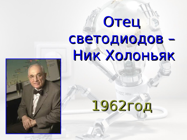   Отец светодиодов –  Ник Холоньяк    1962год 