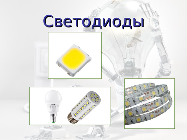 Светодиоды 