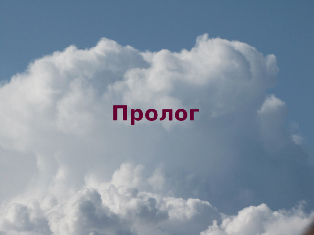 Пролог   