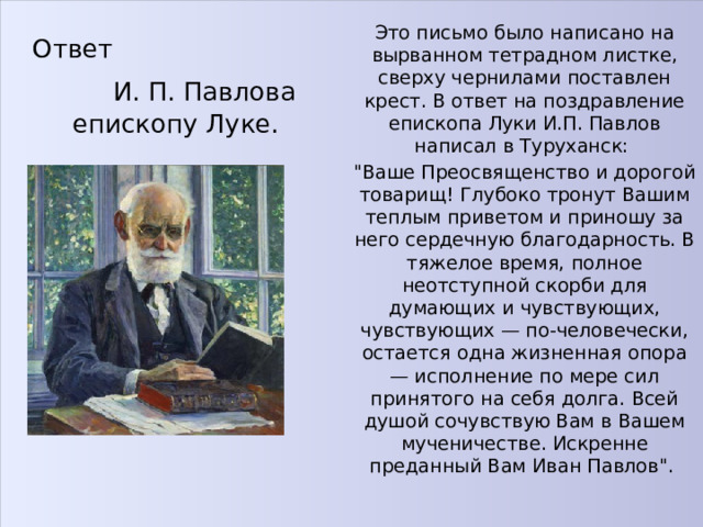 Ответ  И. П. Павлова епископу Луке. Это письмо было написано на вырванном тетрадном листке, сверху чернилами поставлен крест. В ответ на поздравление епископа Луки И.П. Павлов написал в Туруханск: 