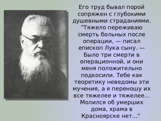 Его труд бывал порой сопряжен с глубокими душевными страданиями. 