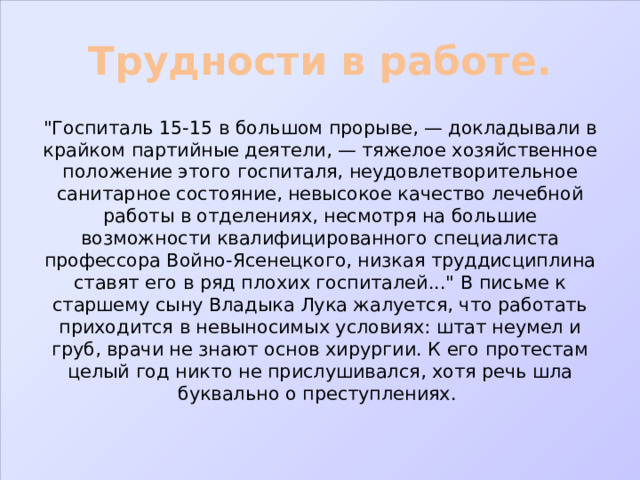 Трудности в работе. 