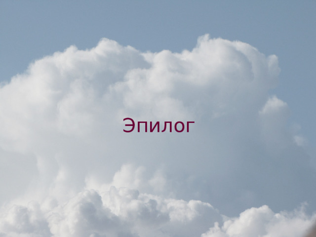 Эпилог 