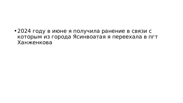 2024 году в июне я получила ранение в связи с которым из города Ясинвоатая я переехала в пгт Ханженкова 