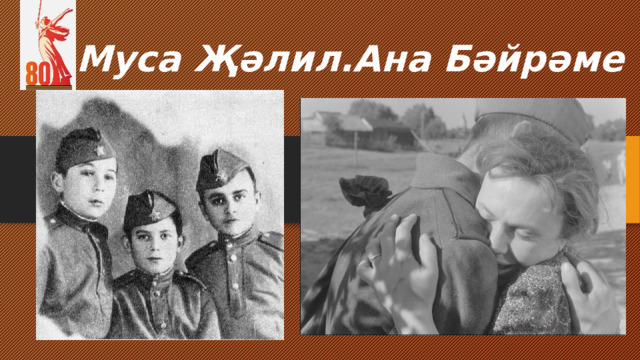 Муса Җәлил.Ана Бәйрәме 