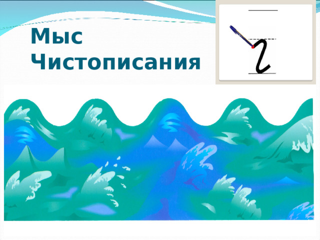 Мыс Чистописания 